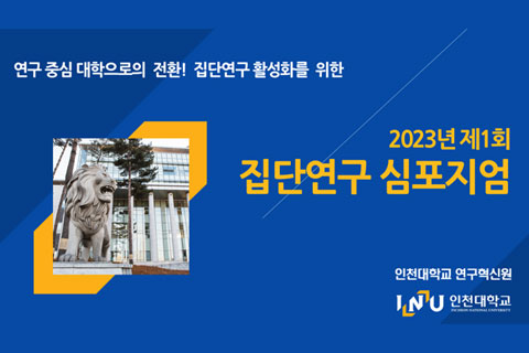 연구 중심 대학으로의 전환! 집단연구 활성화를 위한 2023년 제1회 집단연구 심포지엄, 인천대학교 연구혁신원 INU 인천대학교